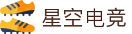 星空电竞·(中国区)官方网站